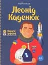Леонід Каденюк - Ігор Панасов