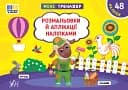 Мінітренажер. Розмальовки й аплікації наліпками