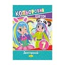 Набір кольорового картону А4 АП-1102 двосторонній 7 аркушів Дівчатка