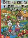 Велика книга українських казок