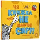 Том і Джеррі Ця книжка тобі не шматок сиру! - Бенджамін Берд (978-617-523-216-3)