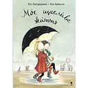 Моє щасливе життя - Рус Лаґеркранц