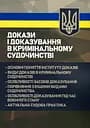 Докази і доказування в кримінальному судочинстві. Основні поняття інституту доказів, види доказів в кримінальному судочинстві