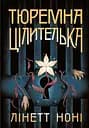 Тюремна цілителька - Лінетт Ноні