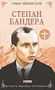 Степан Бандера - Роман Офіцинський