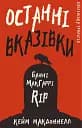 Дублінська трилогія. Книга 3: Останні вказівки