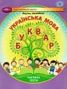 Українська мова 1 клас. Буквар. Частина 3