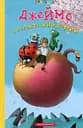 Джеймс і гігантський персик - Роальд Дал
