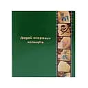 Альбом для трафаретів albom-a5-20-base, розмір А5, 20 аркушів 160 кишеньок