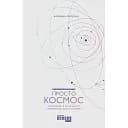 Просто Космос – Екатерина Ленгольд