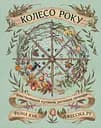 Колесо року: Ілюстрований путівник ритмами природи - Фіона Кук