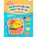 Пасхальный гостинец Zirka Цыпленок (510775)