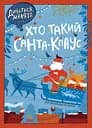 Дивіться, малята... Хто такий Санта-Клаус - Оля Вольданська-Плочинська