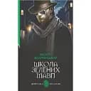 Книга Школа зелених мавп. Детективна аґенція ВО - Василь Добрянський (Богдан)