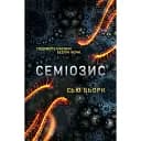 Семіозис. Книга 1