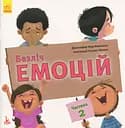 Безліч емоцій. Що означає кожна? Частина 2 - Дженніфер Мур-Маллінос