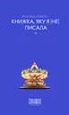 Книжка, яку я [не] писала - Мар`яна Божко