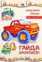 Гайда кататися! - Анастасія Лінчук