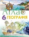 Географія 6 клас. Атлас