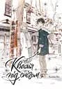 Квалія під снігом - Деме Кінґьобачі