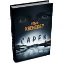 Книга Сарек. Скандинавський детектив - Ульф Квенслер (КМ-Букс)