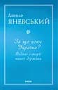 За що воює Україна? Відомі історії нашої держави - Данило Яневський