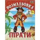 Розмальовка Zibi Kids Line Пірати 12 сторінок (ZB.16009)