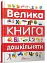 Книга Найкращий подарунок, Велика книга дошкільняти, Талант (українською)