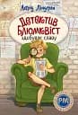 Детектив Блюмквіст здобуває славу. Детектив Блюмквіст. Книга 1