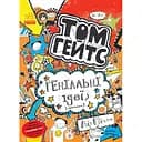 Том Гейтс. Геніальні ідеї (здебільшого). Книга 4 - Ліз Пічон (Ч696004У)