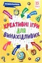 Креативні ігри для винахідливих. Мізколамки