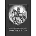 Люди, боги й звірі - Фердинанд Оссендовський