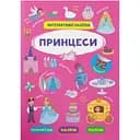 Книга Кристал Бук Інтерактивні наліпки Принцеси (F00029693)