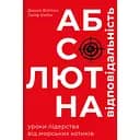 Абсолютная ответственность - Джоко Виллинк, Лейф Бэбин