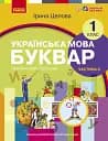 Українська мова. 1 клас. Буквар. Навчальний посібник. Частина 6