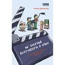 Як дитині потрапити в кіно. Практичний посібник для батьків - Наталія Дорошенко