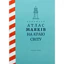 Короткий атлас маяків на краю світу – Масіас Ґонсалес