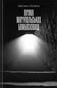 Лірика Маріупольських бомбосховищ - Оксана Стоміна