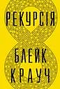 Рекурсія - Блейк Крауч