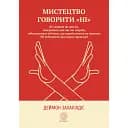 Мистецтво говорити НІ - Деймон Захаріадіс