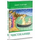 Книга Божественна комедія. Чистилище. Книга 2 - Данте Аліг'єрі (Астролябія)