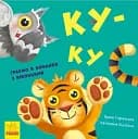 Ку-ку. Граємо в хованки з віконцями - Ірина Горянська