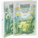 Комплект книг Порослий кульбабами дворик (2 кн.) - Валерій Шевчук (Богдан)