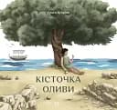 Кісточка оливи - Ольга Купріян
