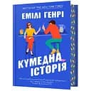 Кумедна історія - Емілі Генрі