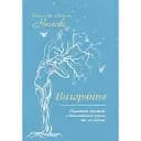 Выгорание. Стратегия борьбы с истощением дома и на работе - Эмили Нагоски
