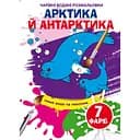 Чарівна водна розмальовка Кристал Бук Арктика та Антарктика, 8 сторінок (F00024615)