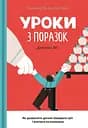 Уроки з поразок. Як дозволити дитині пізнавати світ і вчитися на помилках - Джессіка Леї