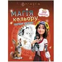 Розмальовка для дітей Видавництво Ранок Мавка. Магія кольору. Пригоди Мавки 1807002 з наклейками(1807002)