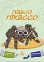 Павло Пікассо - Катерина Лазірко